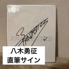 FANTASTICS 八木勇征 直筆 サイン - メルカリ