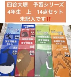 未記入‼️2025年度 四谷大塚 予習シリーズ4年生【上】14点 中学受験