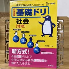 中学受験基礎ドリ社会〈地理〉 徹底反復が合格へのスタート! - メルカリ
