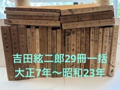 吉田絃二郎著書29冊一括(大正7年〜昭和23年) - メルカリ