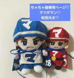 ちゃちゃ様専用ページ Travis Japan トラジャ 松田元太 マツダマン