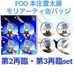 FGO 本庄雷太展 宝具 演出 缶バッジ 缶バッチ モリアーティ 2点セット