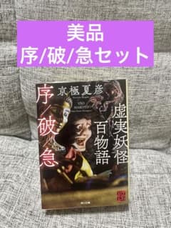 美品 虚実妖怪百物語 序/破/急 - メルカリ