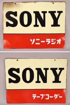 BK445 昭和レトロ 非売品 ノベルティ 看板 SONY ソニーラジオ 激レア
