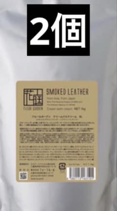 フォーフルール フルールガーデン クリームバス スモークドレザー 1kg