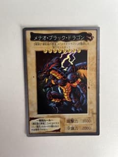 メテオ・ブラック・ドラゴン 1999年製 遊戯王カード バンダイ - メルカリ