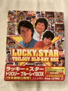 廃盤☆吹替】ラッキー・スター トリロジー ブルーレイBOX<日本劇場公開