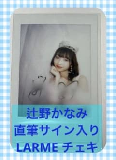 辻野かなみ 直筆サイン入り チェキ LARME とき宣 - メルカリ