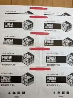 日能研 4年生 全国公開模試 2021年度 9月〜1月 5回分 - メルカリ