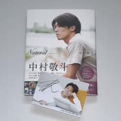 中村敬斗 フォトブック 写真集 Natural ナチュラル サイン入り生写真