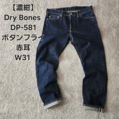 濃紺】Dry Bones DP-581 W31 赤耳 501xx - メルカリ