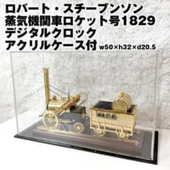 美品 ロバート・スチーブンソン 蒸気機関車 ロケット号 置時計 ケース
