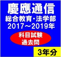 B39】慶應通信 科目試験 過去問 法学部・総合教育科目 2017～19年