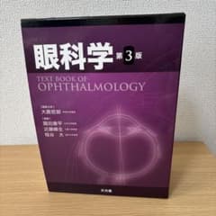 眼科学 第3版 - メルカリ