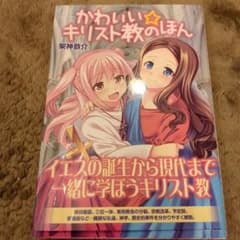 かわいい☆キリスト教のほん - メルカリ