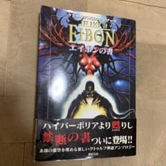 帯あり】エイボンの書 クトゥルフ神話カルトブック - メルカリ