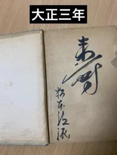 2026年最新】松本清張 サインの人気アイテム - メルカリ