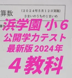 2026年最新】浜学園 テキストの人気アイテム - メルカリ