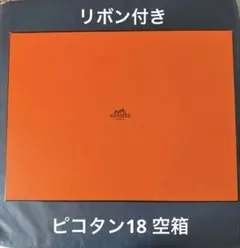 2026年最新】エルメス ピコタン 空箱の人気アイテム - メルカリ