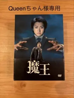 2026年最新】魔王 大野智 初回の人気アイテム - メルカリ