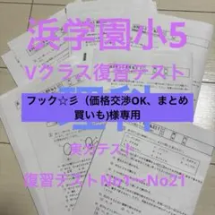 2026年最新】浜学園 小5 復習テストの人気アイテム - メルカリ