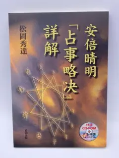 2026年最新】安倍晴明占事略决詳解の人気アイテム - メルカリ
