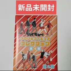 2026年最新】アクリルフィギュアコレクション ハイキュー 第8弾の人気