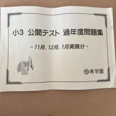 2026年最新】希学園 公開テスト 小3の人気アイテム - メルカリ