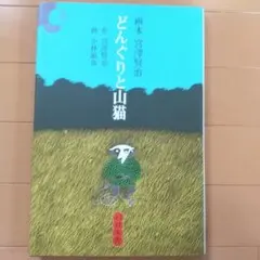 2026年最新】パロル舎 宮沢賢治の人気アイテム - メルカリ