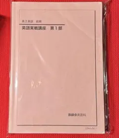 2026年最新】鉄緑会 英語実戦講座の人気アイテム - メルカリ