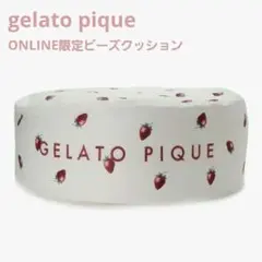 2026年最新】gelato pique ビーズクッション・クッションソファの人気