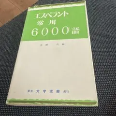 2026年最新】エスペラント語の人気アイテム - メルカリ
