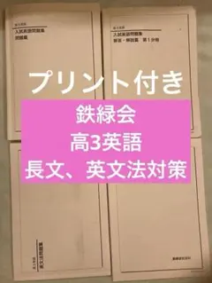 2026年最新】鉄緑会 高3 英語 入試問題集の人気アイテム - メルカリ