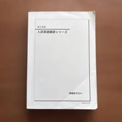 2026年最新】鉄緑会 高3 英語の人気アイテム - メルカリ