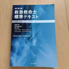 2026年最新】改訂第11版 救急救命士標準テキストの人気アイテム - メルカリ