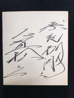 2026年最新】古賀稔彦 サインの人気アイテム - メルカリ