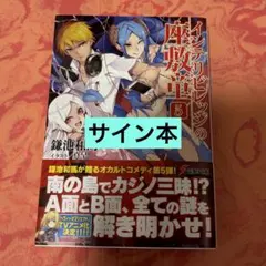 初版サイン本 インテリビレッジの座敷童(5) - メルカリ