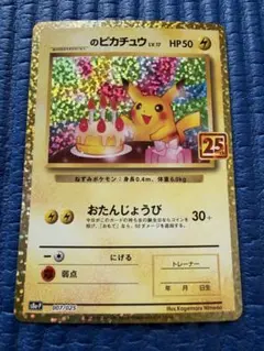 2026年最新】誕生日ピカチュウ 25thの人気アイテム - メルカリ