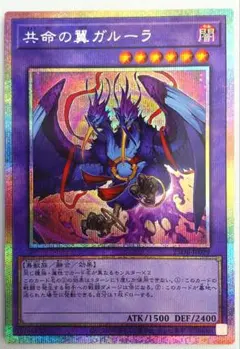 遊戯王 共命の翼ガルーラ プリズマティックシークレット - メルカリ
