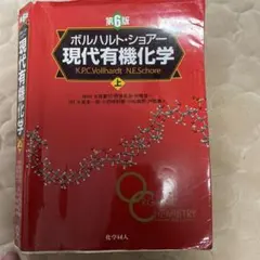 2026年最新】ボルハルト ショアー現代有機化学〈上〉の人気アイテム