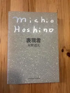 2026年最新】表現者 星野道夫の人気アイテム - メルカリ