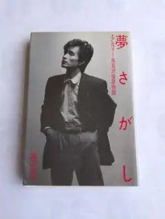 2026年最新】夢さがし 高見沢の人気アイテム - メルカリ
