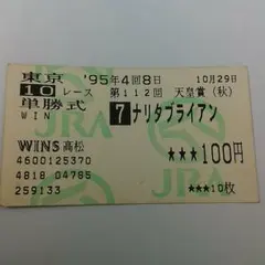 2026年最新】ナリタブライアン 馬券の人気アイテム - メルカリ