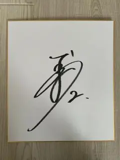 2026年最新】吉川尚輝サインの人気アイテム - メルカリ