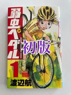 2026年最新】弱虫ペダル 全巻の人気アイテム - メルカリ