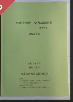 2026年最新】水産大学校 過去問の人気アイテム - メルカリ