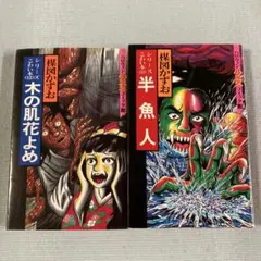 2026年最新】楳図かずお こわい本の人気アイテム - メルカリ