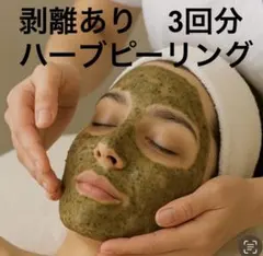 2026年最新】業務用ハーブピーリングの人気アイテム - メルカリ