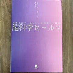 2026年最新】脳科学セールスの人気アイテム - メルカリ