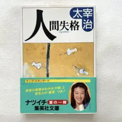 2026年最新】太宰治 人間失格 初版の人気アイテム - メルカリ